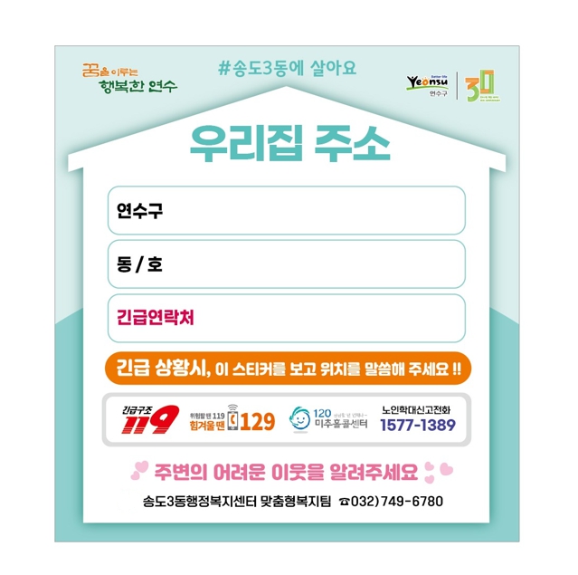 연수구 송도3동 지역사회보장협의체는 송도노인복지관과 경로당을 방문해 어르신들의 위기 대응을 돕기 위한 SOS 안심스티커를 배부하고 사용 방법을 안내했다